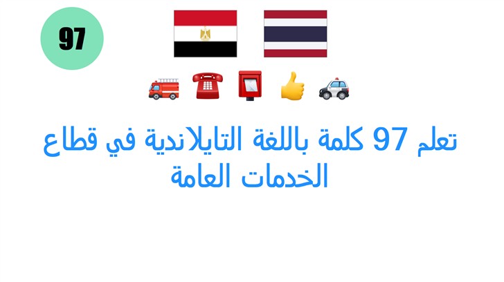 تعلم 97 كلمة باللغة التايلاندية في قطاع الخدمات العامة
